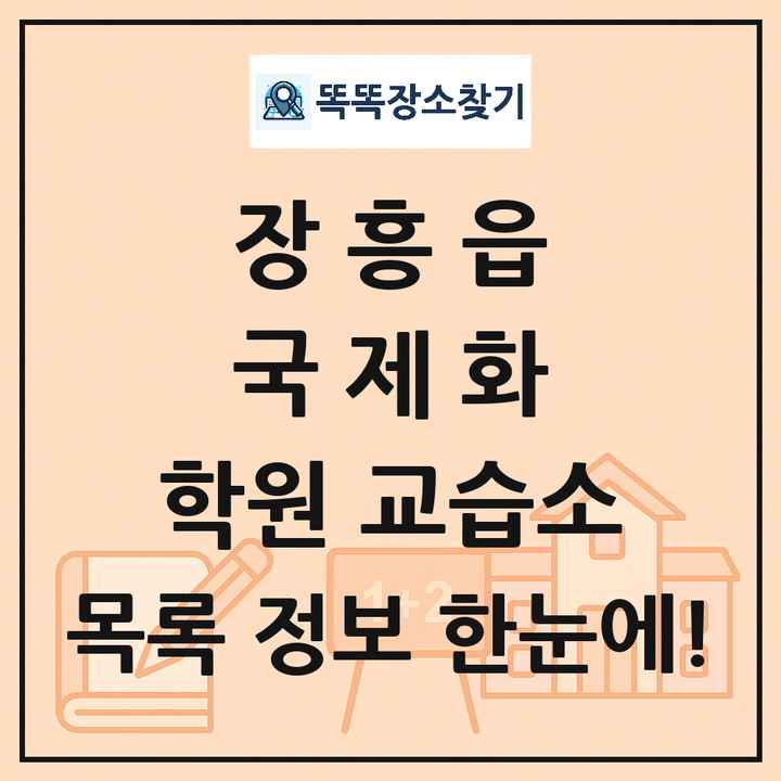 장흥읍 국제화 학원 교습소 목록 및 정보