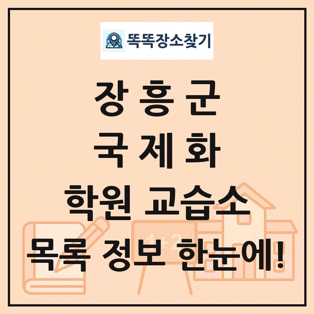 장흥군 국제화 학원 교습소 목록 및 정보
