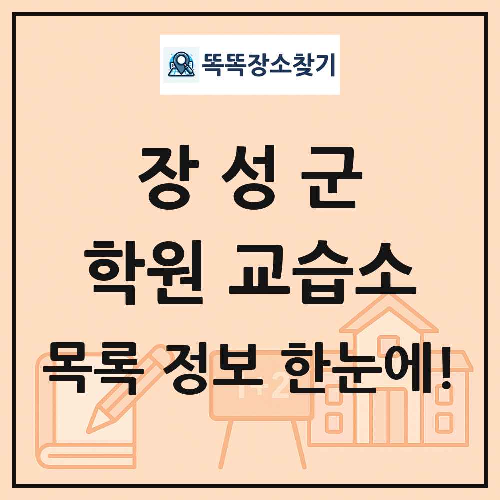 장성군 학원 교습소 목록 및 정보