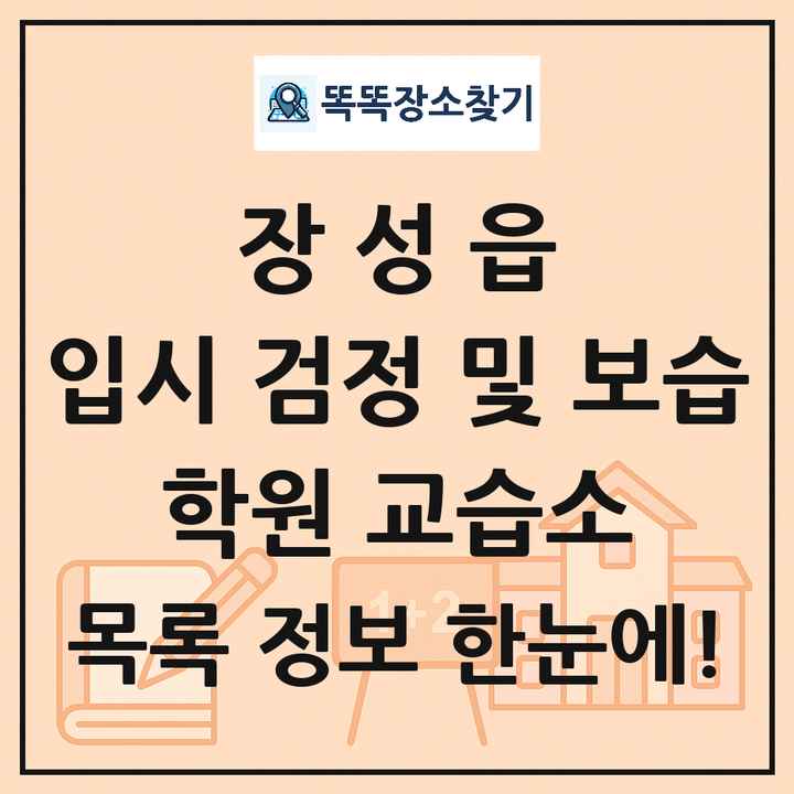 장성읍 입시 검정 및 보습 학원 교습소 목록 및 정보
