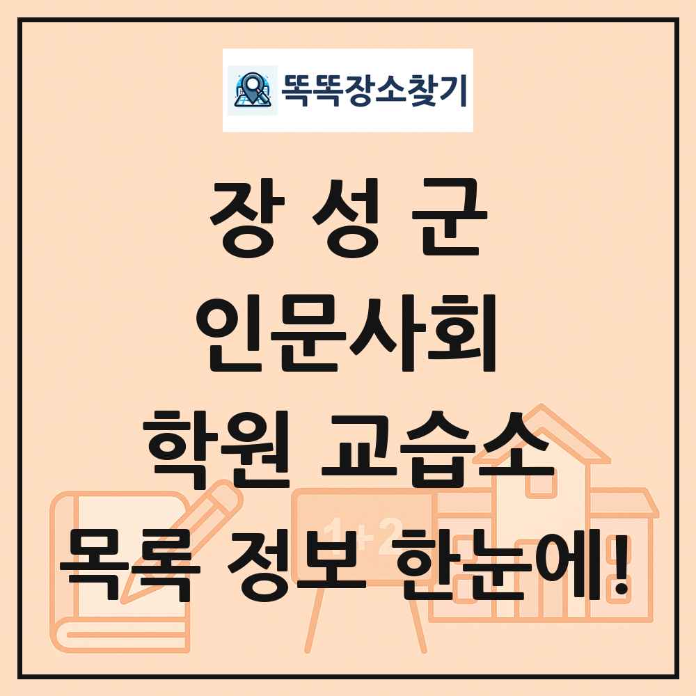 장성군 인문사회 학원 교습소 목록 및 정보