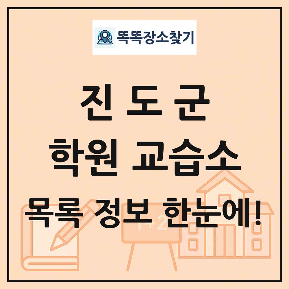 진도군 학원 교습소 목록 및 정보