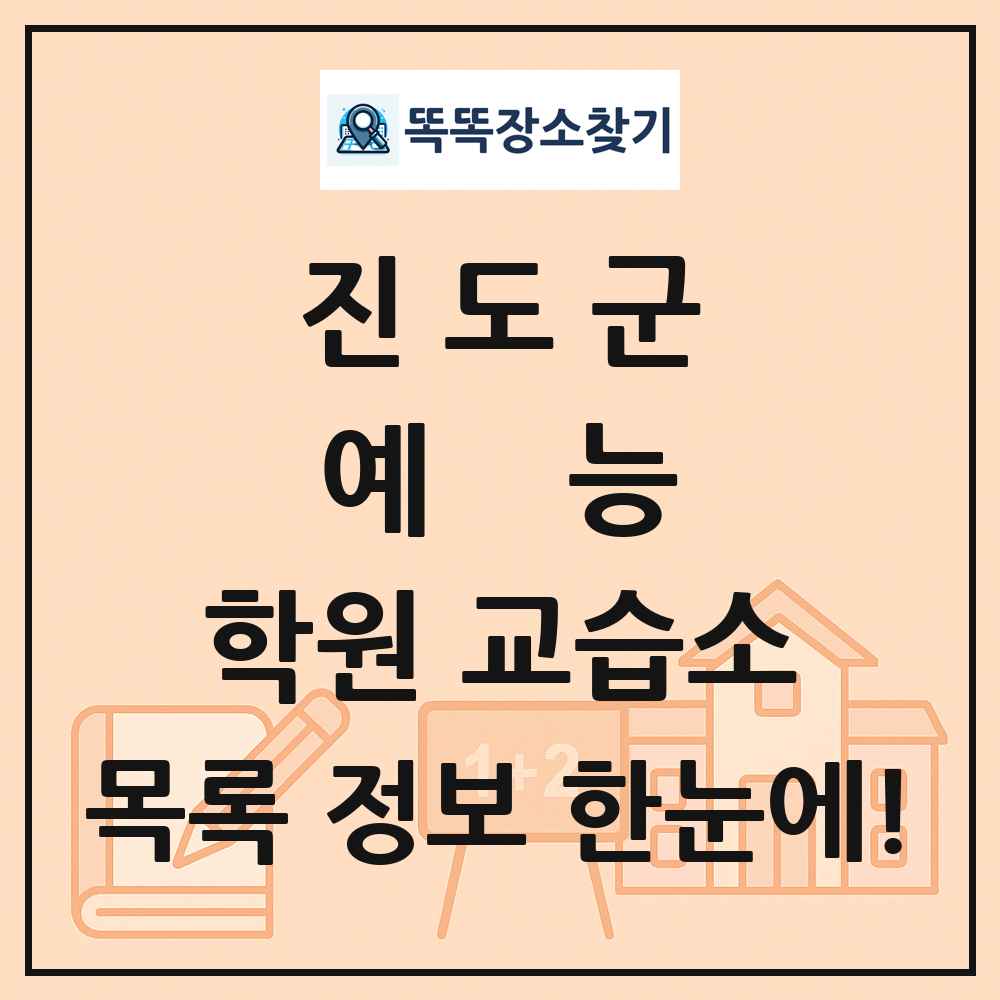 진도군 예능 학원 교습소 목록 및 정보