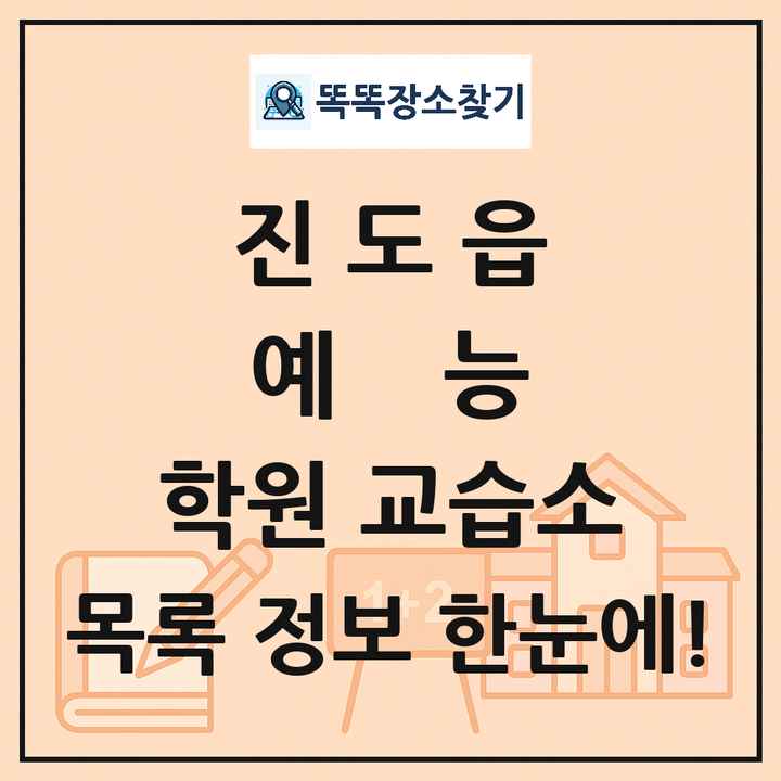 진도읍 예능 학원 교습소 목록 및 정보