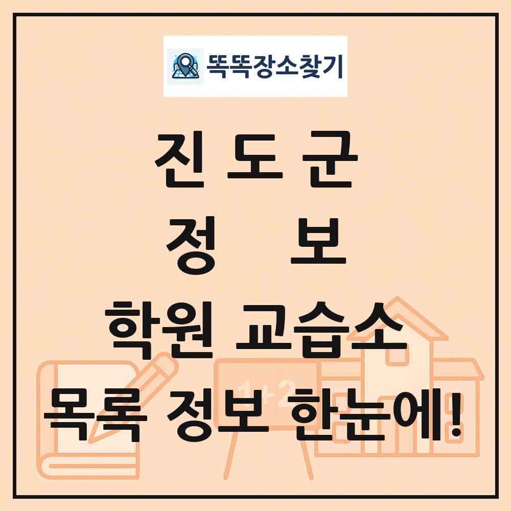 진도군 정보 학원 교습소 목록 및 정보