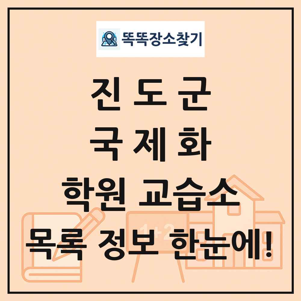 진도군 국제화 학원 교습소 목록 및 정보