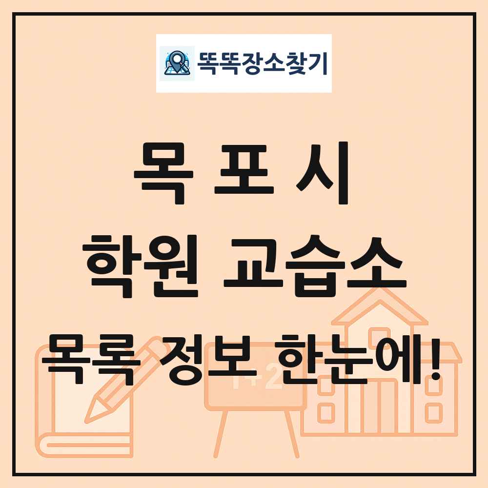 목포시 학원 교습소 목록 및 정보
