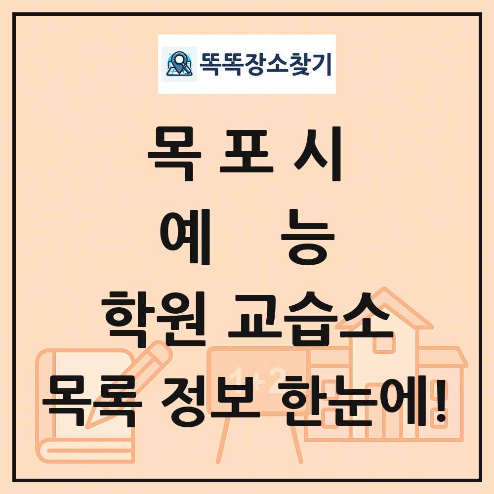 목포시 예능 학원 교습소 목록 및 정보