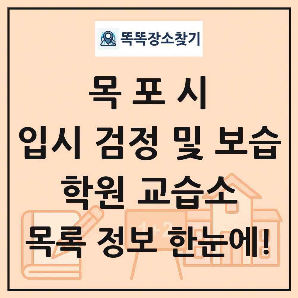목포시 입시 검정 및 보습 학원 교습소 목록 및 정보