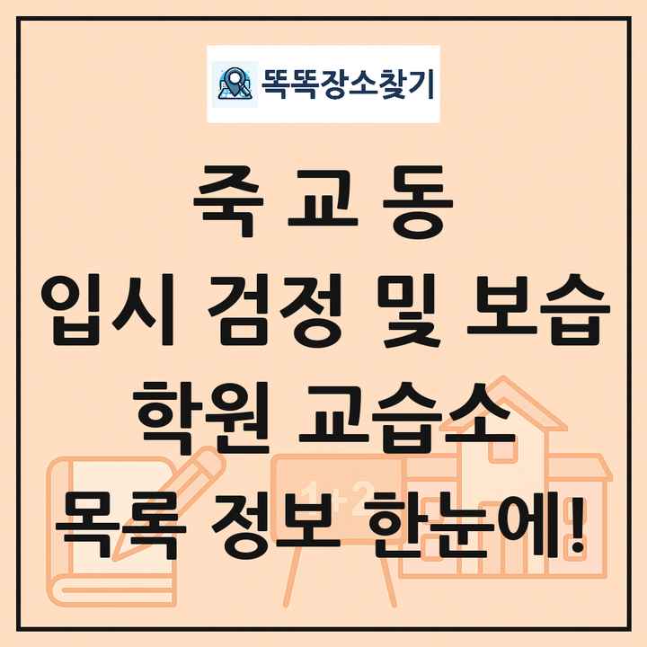 죽교동 입시 검정 및 보습 학원 교습소 목록 및 정보