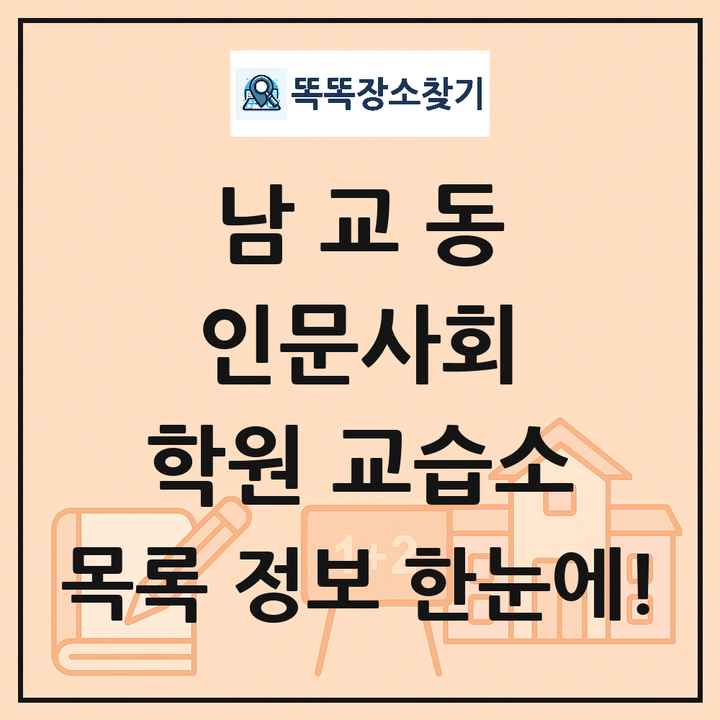 남교동 인문사회 학원 교습소 목록 및 정보