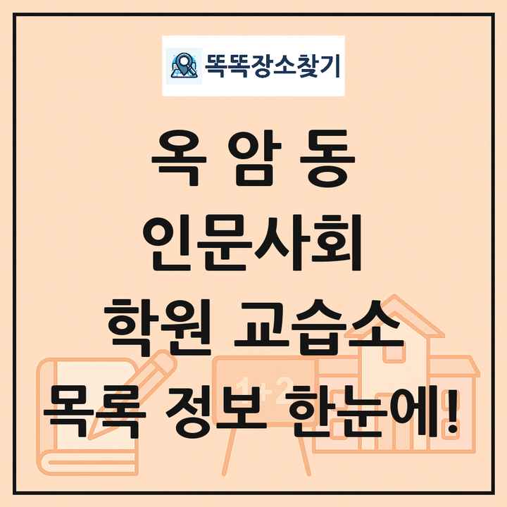 옥암동 인문사회 학원 교습소 목록 및 정보