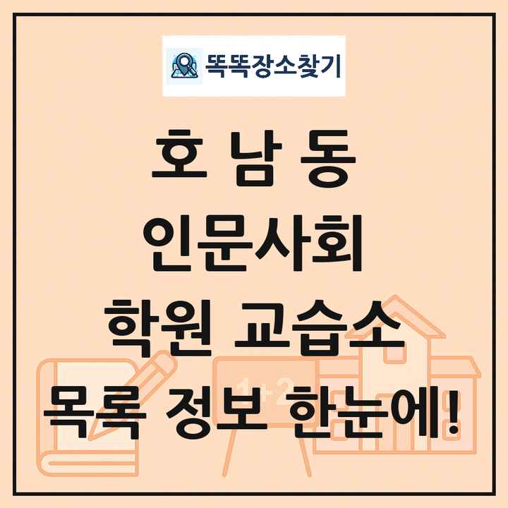 호남동 인문사회 학원 교습소 목록 및 정보
