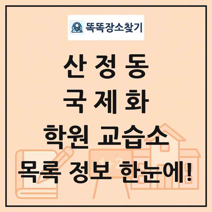산정동 국제화 학원 교습소 목록 및 정보