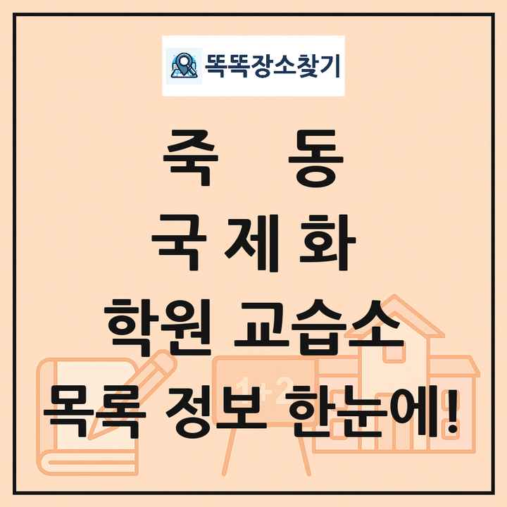 죽동 국제화 학원 교습소 목록 및 정보