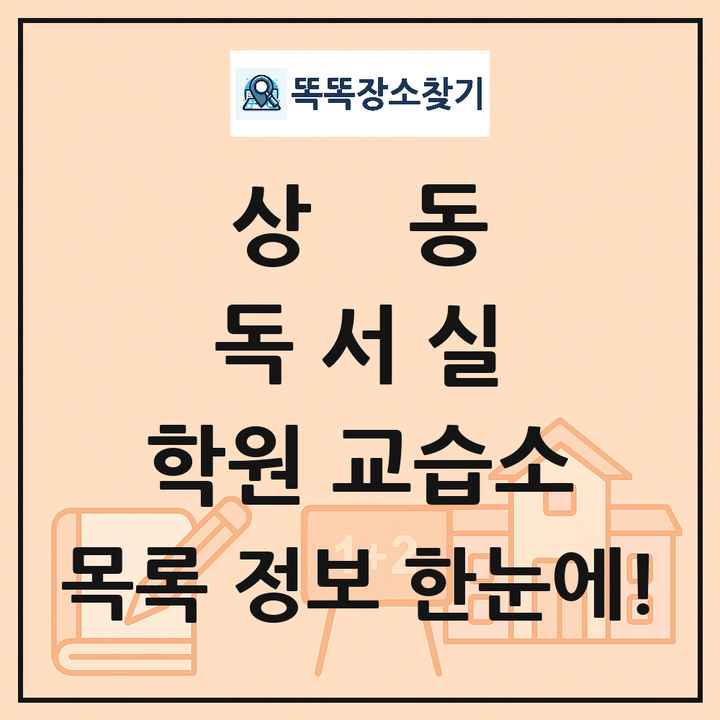 상동 독서실 학원 교습소 목록 및 정보