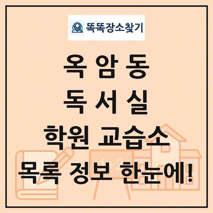 옥암동 독서실 학원 교습소 목록 및 정보