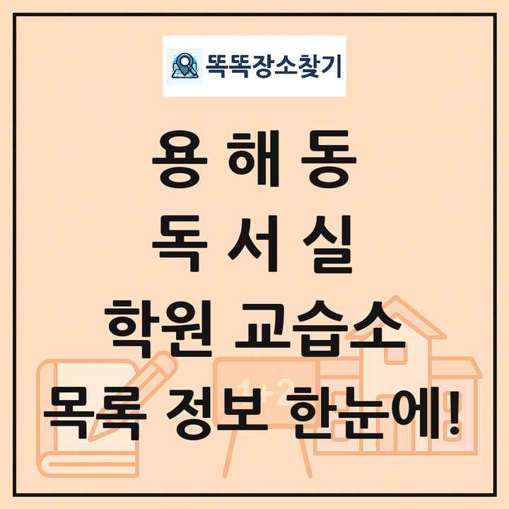 용해동 독서실 학원 교습소 목록 및 정보