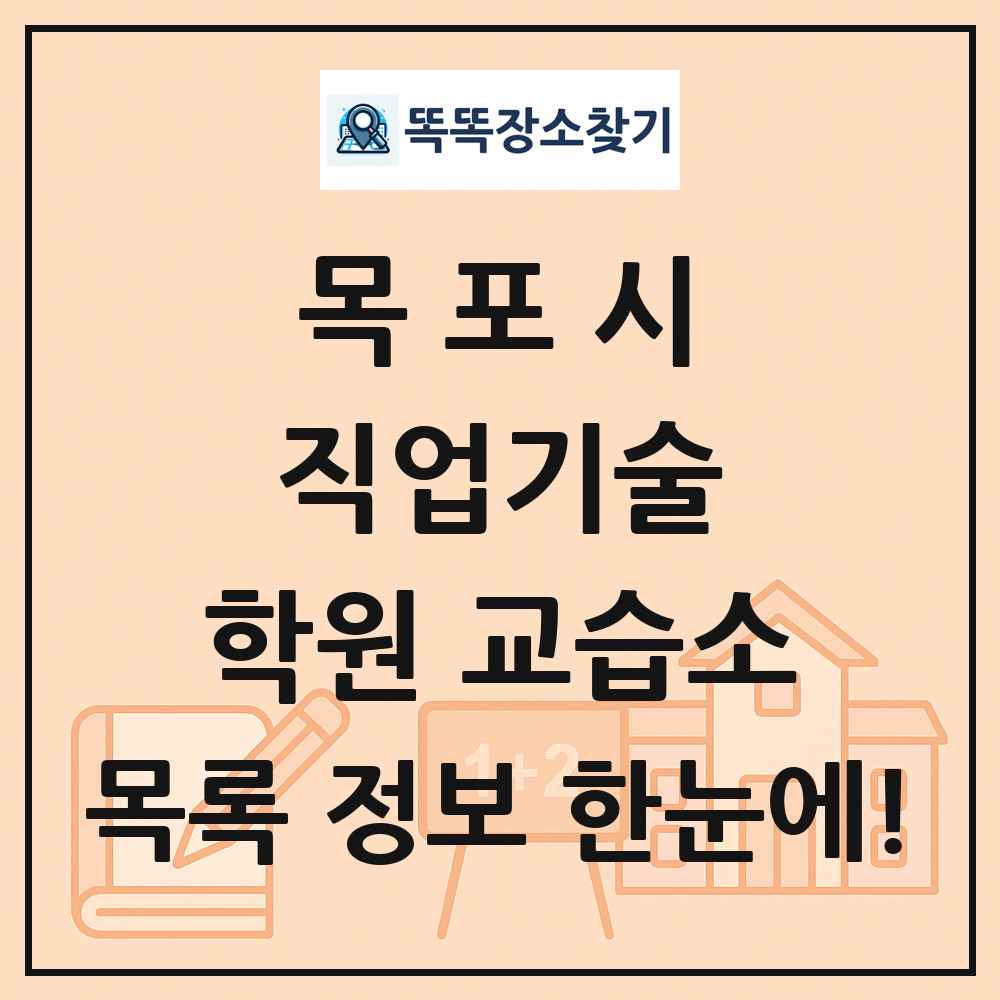 목포시 직업기술 학원 교습소 목록 및 정보