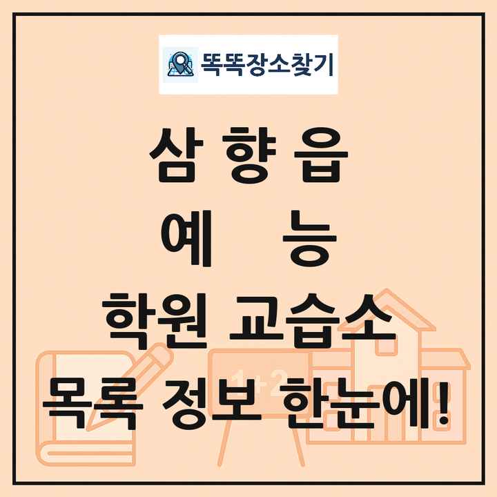 삼향읍 예능 학원 교습소 목록 및 정보