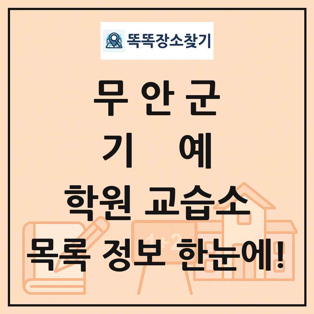 무안군 기예 학원 교습소 목록 및 정보