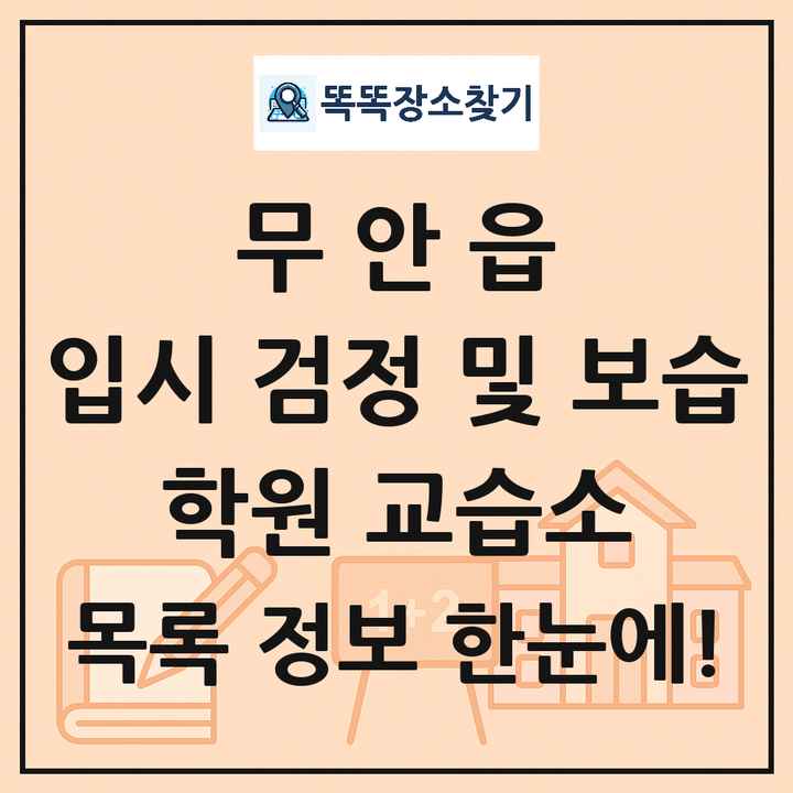 무안읍 입시 검정 및 보습 학원 교습소 목록 및 정보