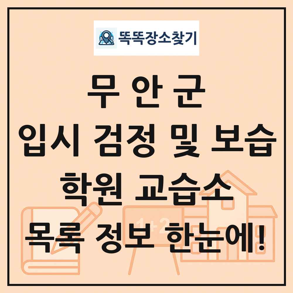 무안군 입시 검정 및 보습 학원 교습소 목록 및 정보