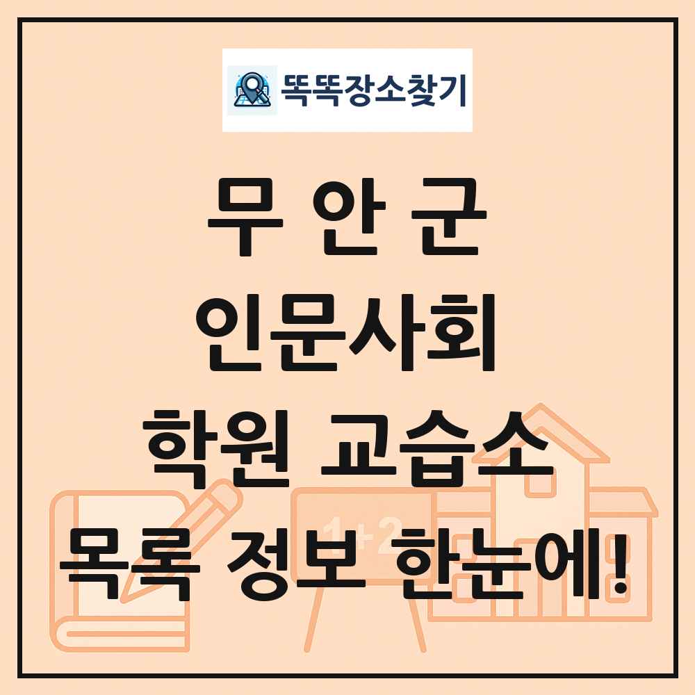 무안군 인문사회 학원 교습소 목록 및 정보