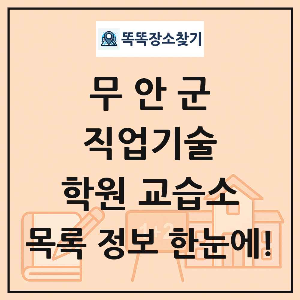 무안군 직업기술 학원 교습소 목록 및 정보