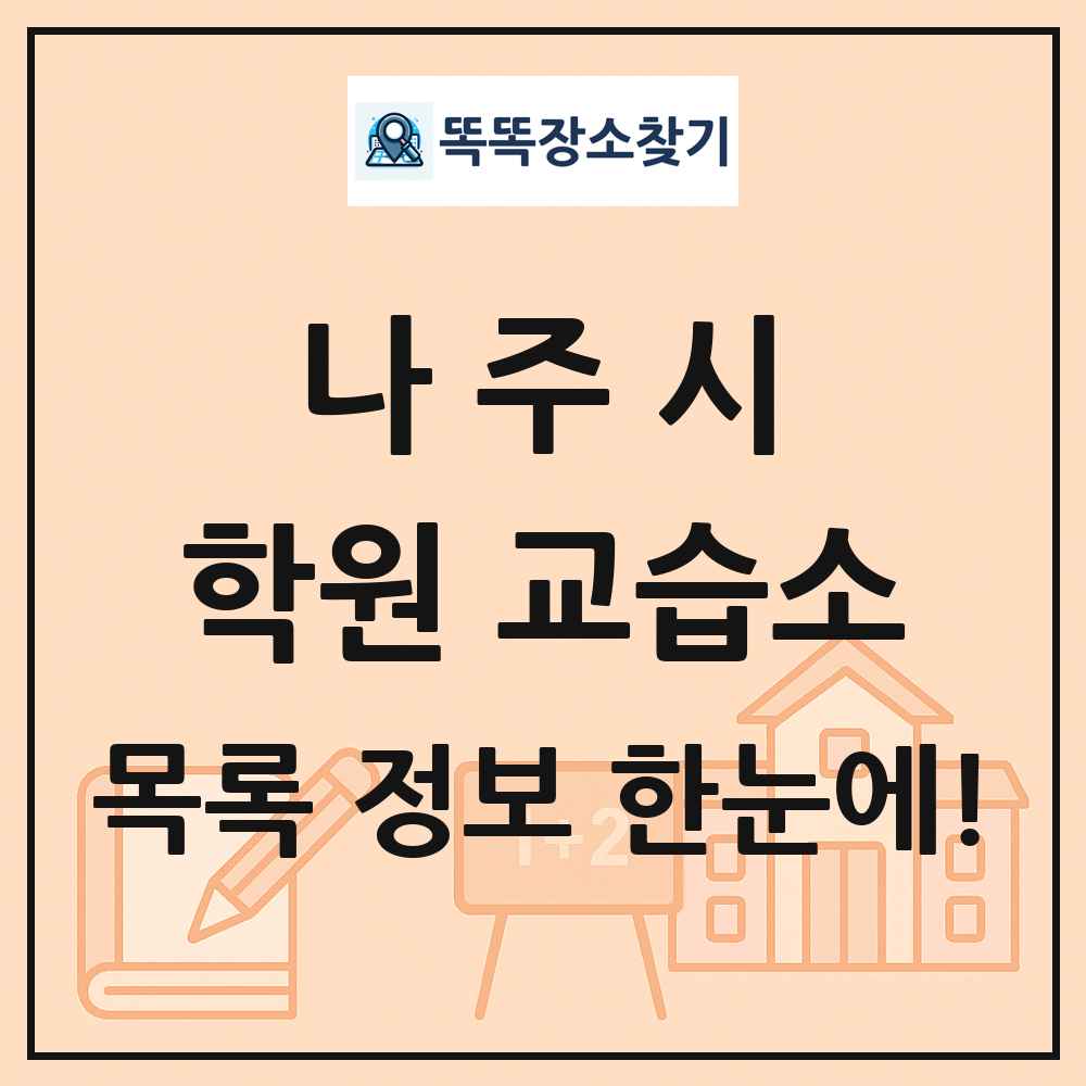 나주시 학원 교습소 목록 및 정보
