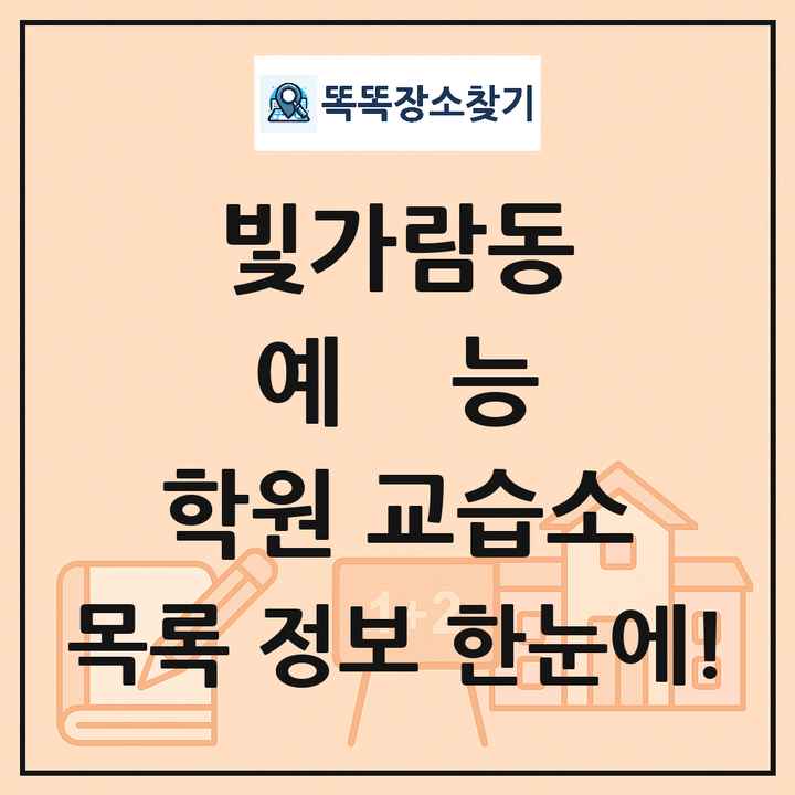 빛가람동 예능 학원 교습소 목록 및 정보