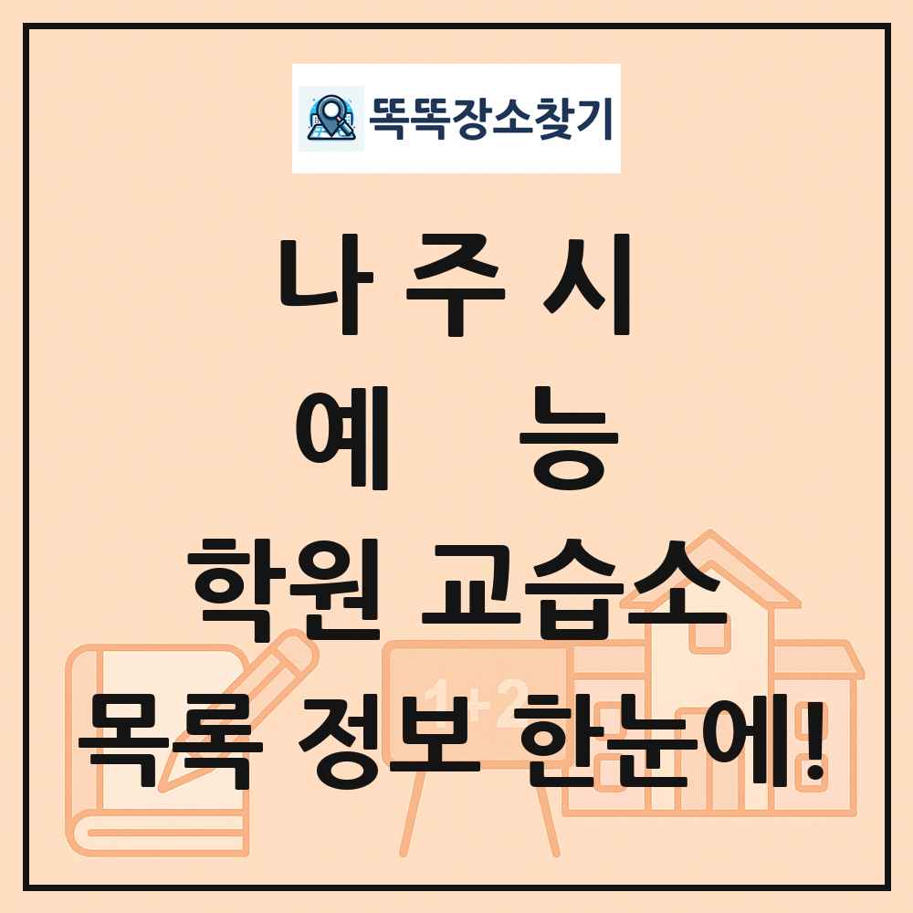 나주시 예능 학원 교습소 목록 및 정보