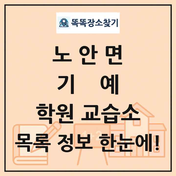 노안면 기예 학원 교습소 목록 및 정보