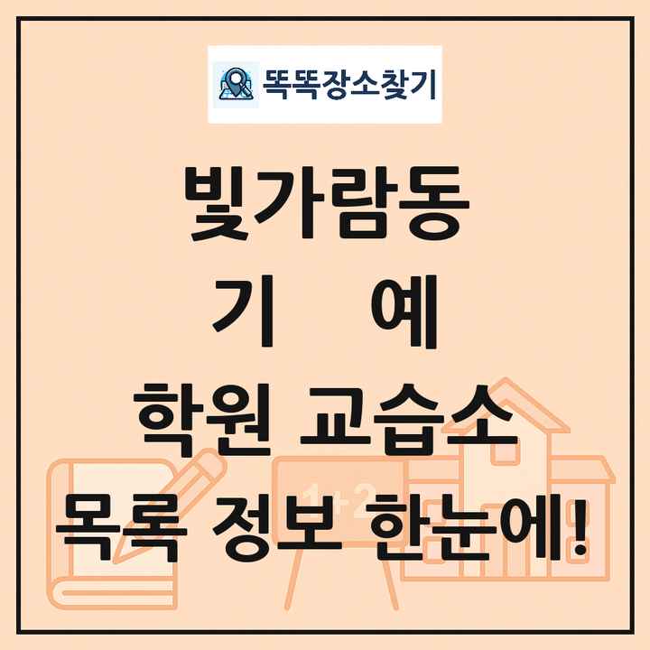 빛가람동 기예 학원 교습소 목록 및 정보