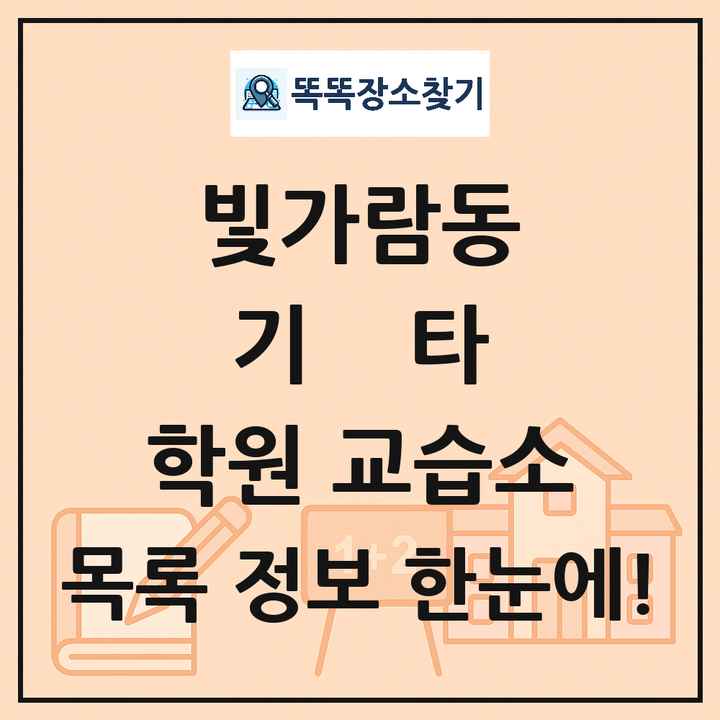 빛가람동 기타 학원 교습소 목록 및 정보