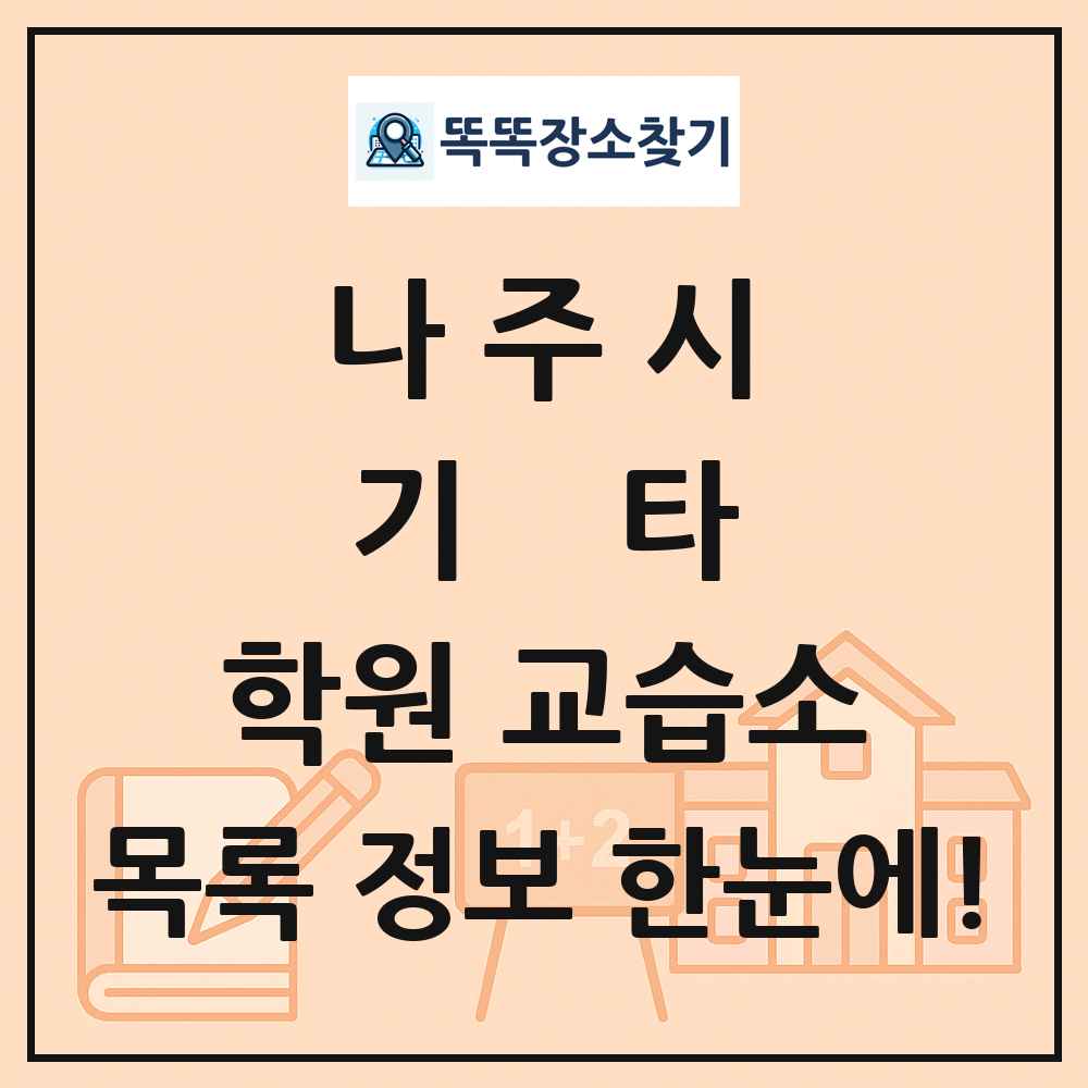 나주시 기타 학원 교습소 목록 및 정보