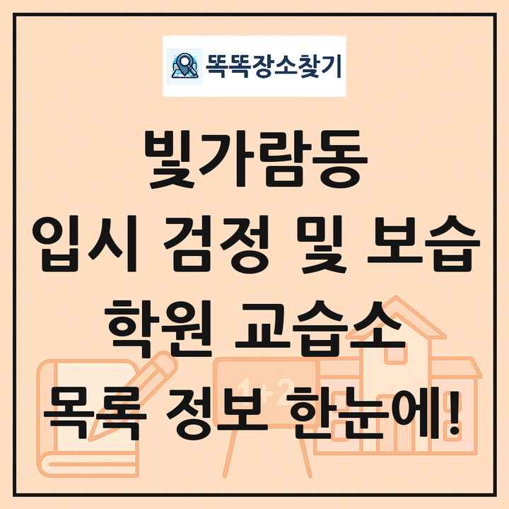 빛가람동 입시 검정 및 보습 학원 교습소 목록 및 정보
