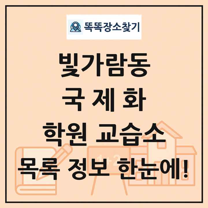 빛가람동 국제화 학원 교습소 목록 및 정보
