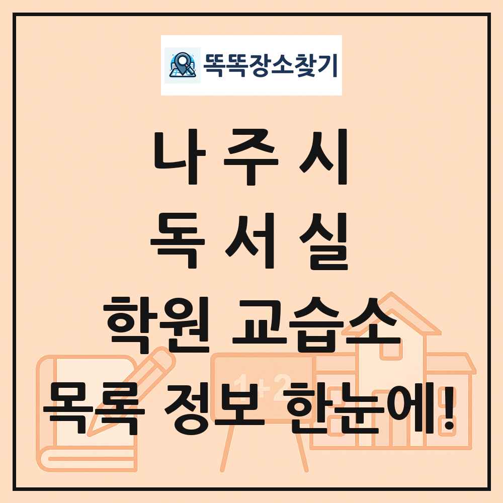 나주시 독서실 학원 교습소 목록 및 정보