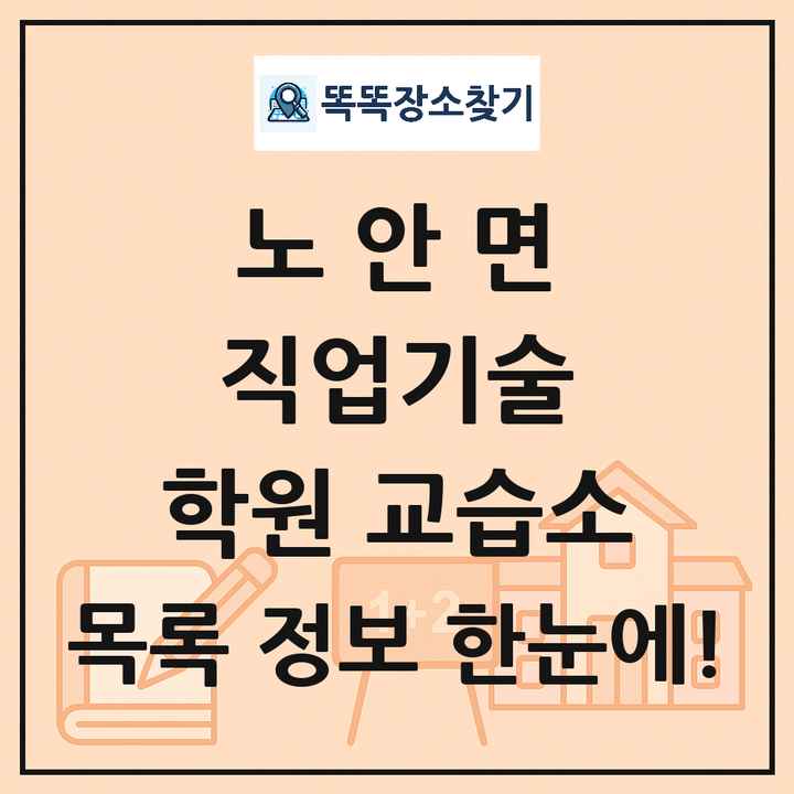 노안면 직업기술 학원 교습소 목록 및 정보
