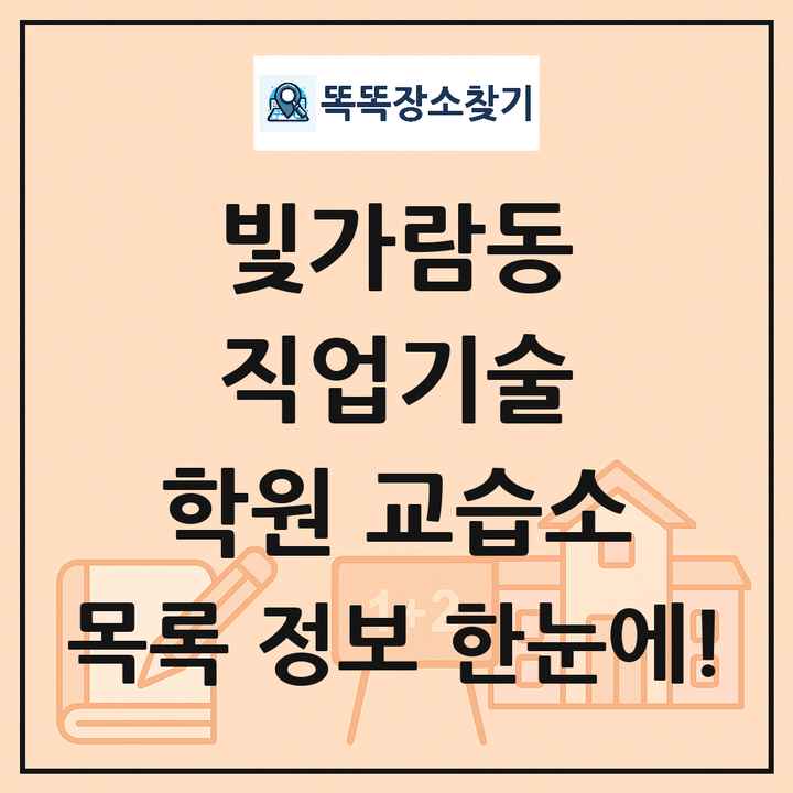 빛가람동 직업기술 학원 교습소 목록 및 정보
