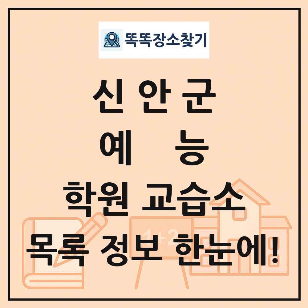 신안군 예능 학원 교습소 목록 및 정보