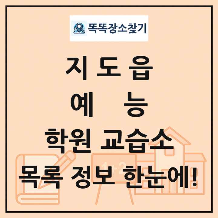 지도읍 예능 학원 교습소 목록 및 정보