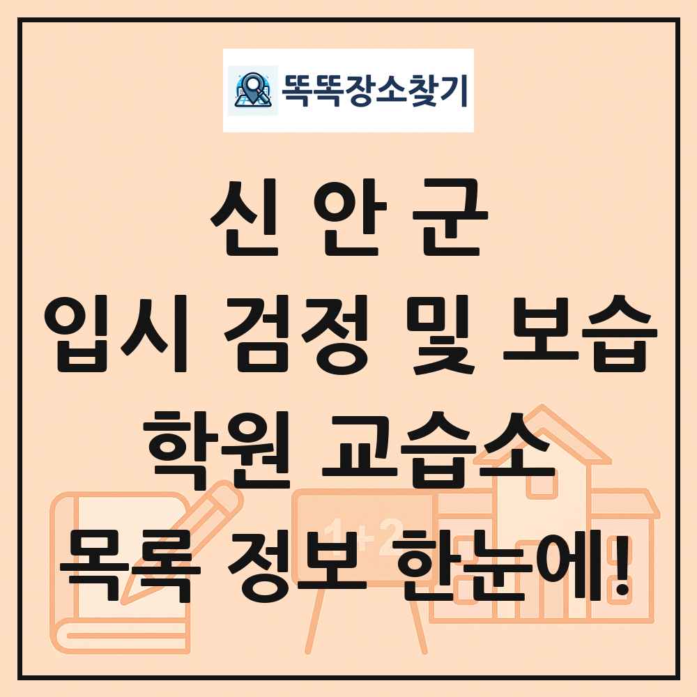 신안군 입시 검정 및 보습 학원 교습소 목록 및 정보