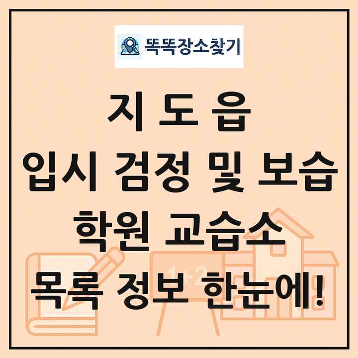 지도읍 입시 검정 및 보습 학원 교습소 목록 및 정보