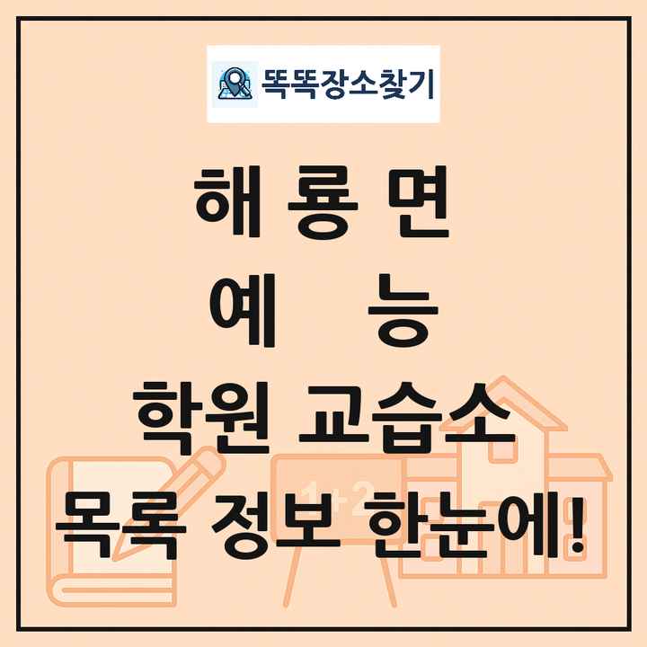 해룡면 예능 학원 교습소 목록 및 정보