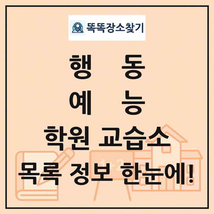 행동 예능 학원 교습소 목록 및 정보