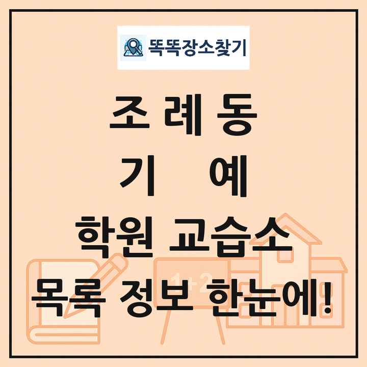 조례동 기예 학원 교습소 목록 및 정보