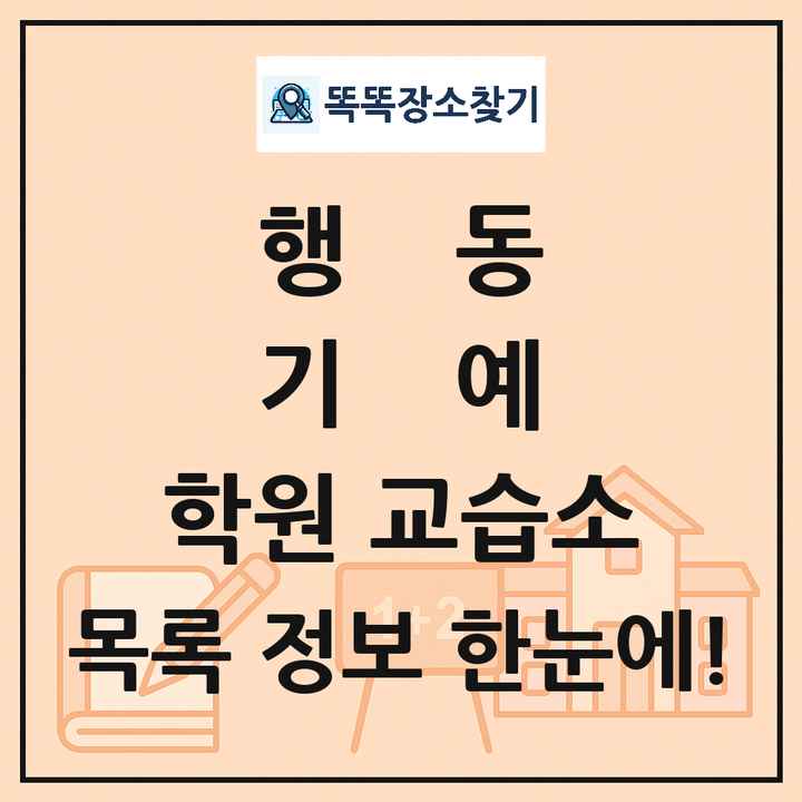 행동 기예 학원 교습소 목록 및 정보