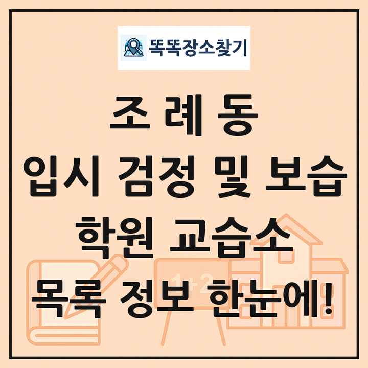 조례동 입시 검정 및 보습 학원 교습소 목록 및 정보